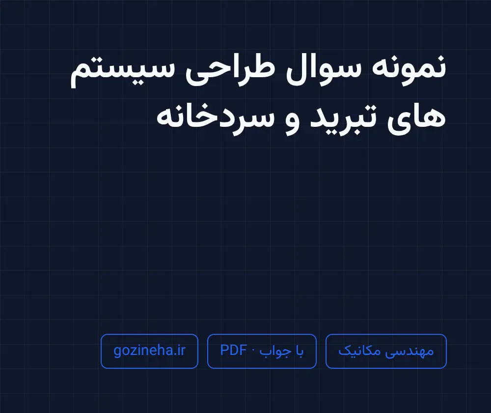 جلد فایل نمونه سوال طراحی سیستم های تبرید و سردخانه