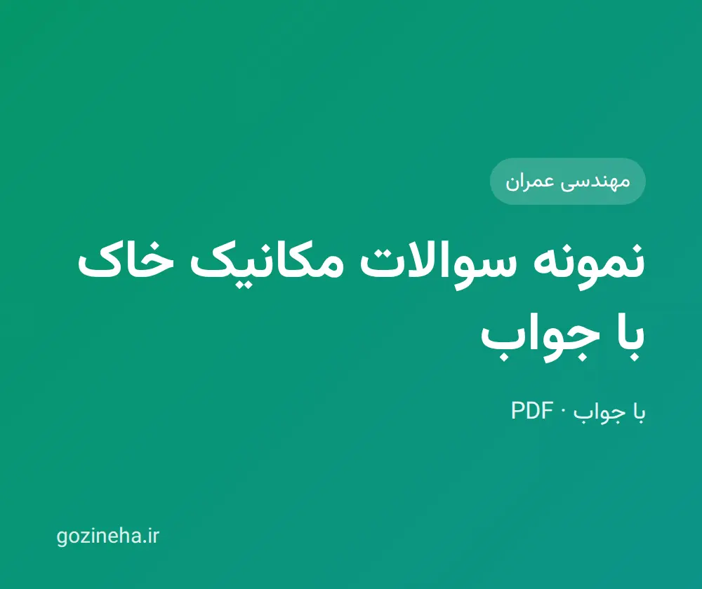 جلد فایل نمونه سوالات مکانیک خاک با جواب (PDF)
