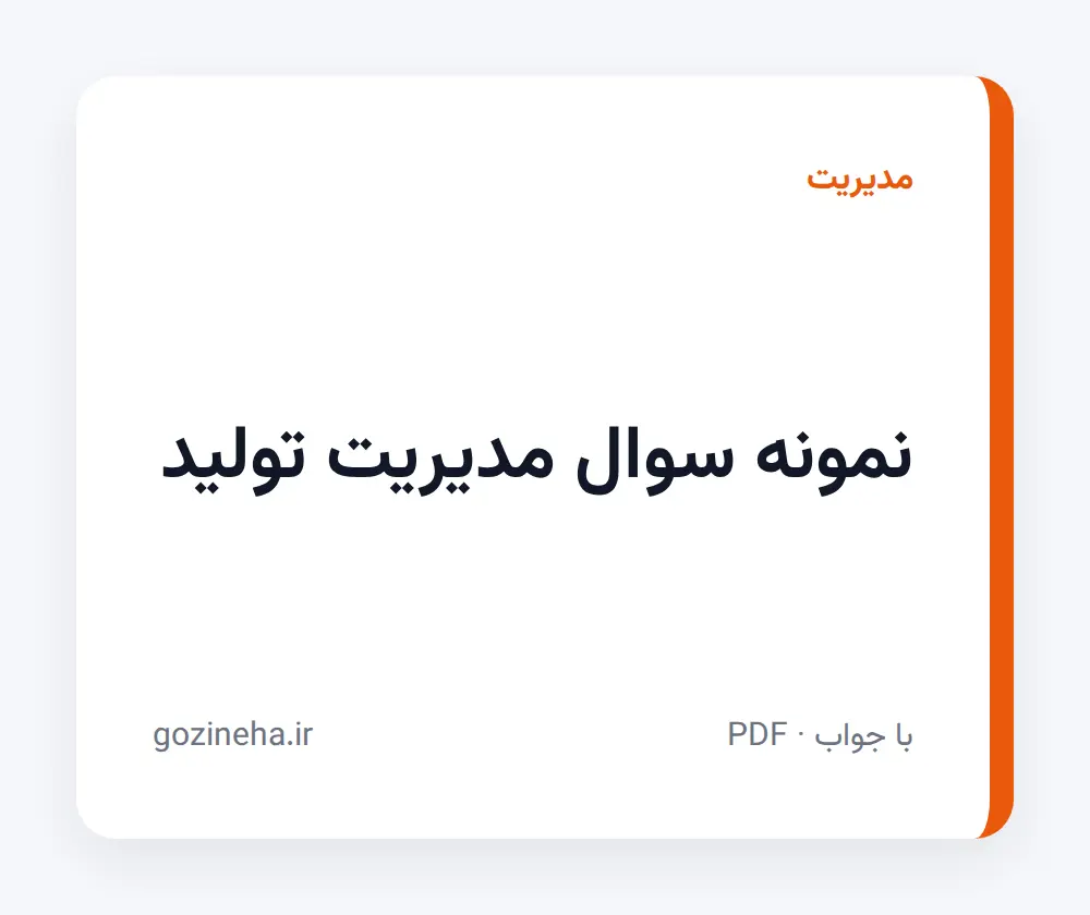 جلد فایل نمونه سوال مدیریت تولید + پاسخ تشریحی