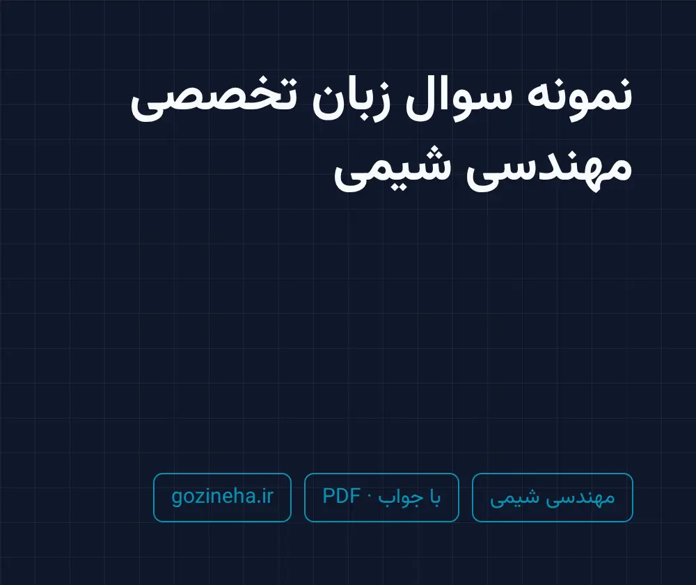 جلد فایل نمونه سوال زبان تخصصی مهندسی شیمی؛ PDF