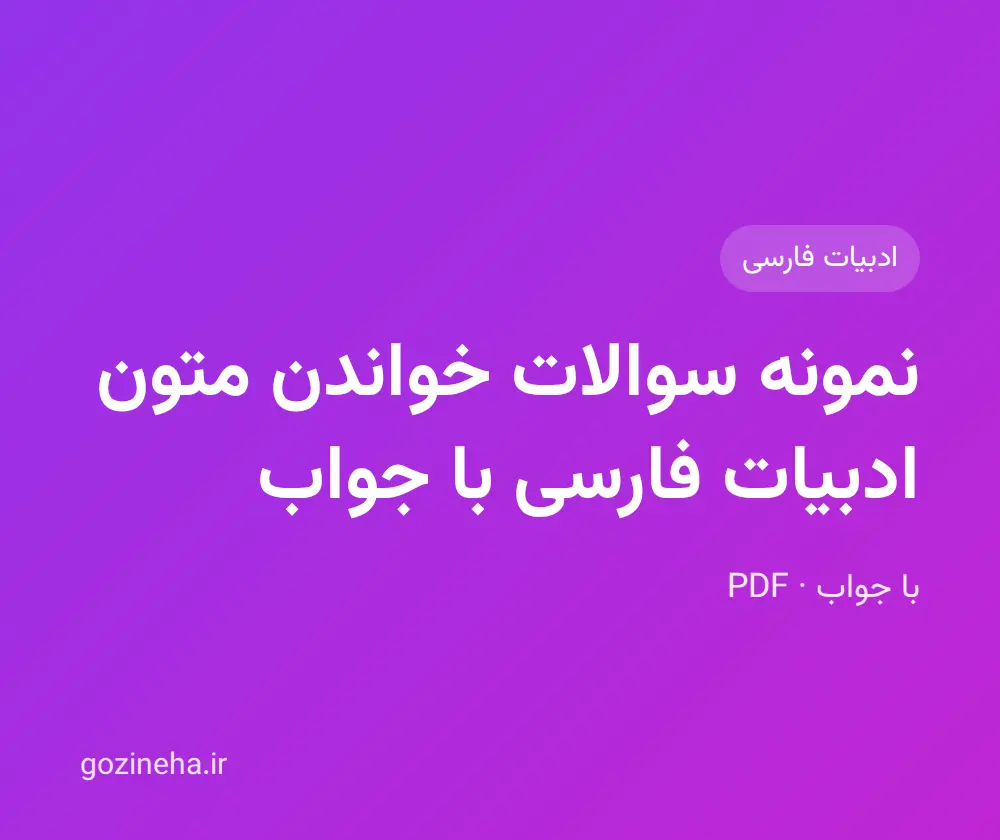 جلد فایل دنبال نمونه سوالات خواندن متون ادبیات فارسی با جواب هستید؟