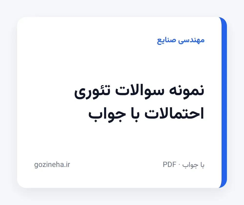 نمونه سوالات تئوری احتمالات با جواب