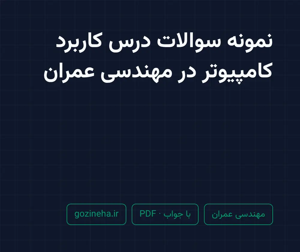 جلد فایل نمونه سوالات درس کاربرد کامپیوتر در مهندسی عمران (PDF)
