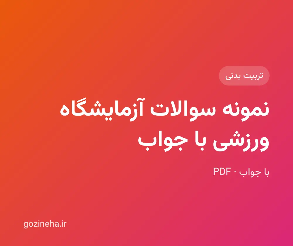 جلد فایل نمونه سوالات آزمایشگاه ورزشی با جواب؛ پیام نور و دانشگاه آزاد