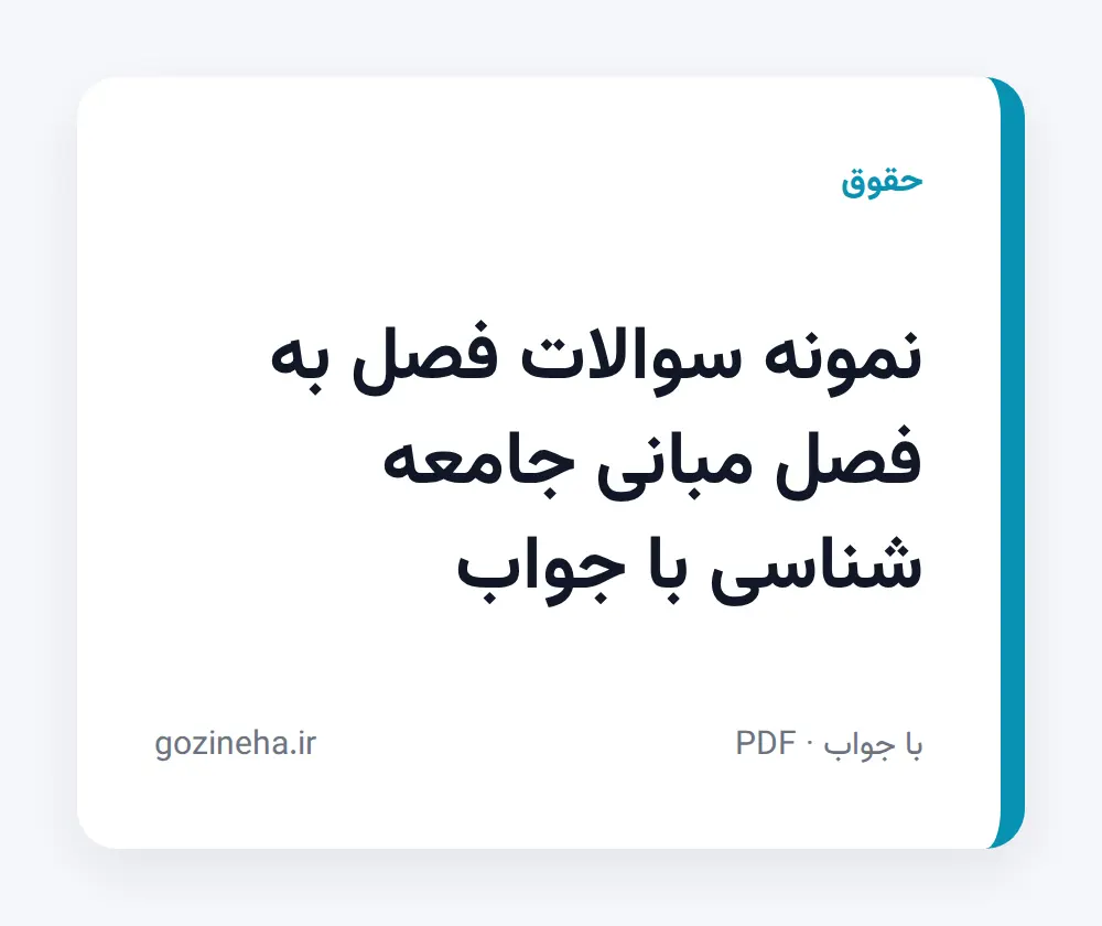 جلد فایل دنبال نمونه سوالات فصل به فصل مبانی جامعه شناسی با جواب هستید؟