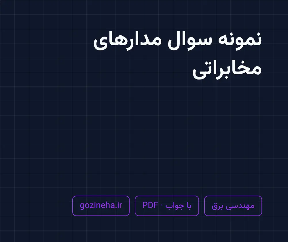 جلد فایل نمونه سوال مدارهای مخابراتی