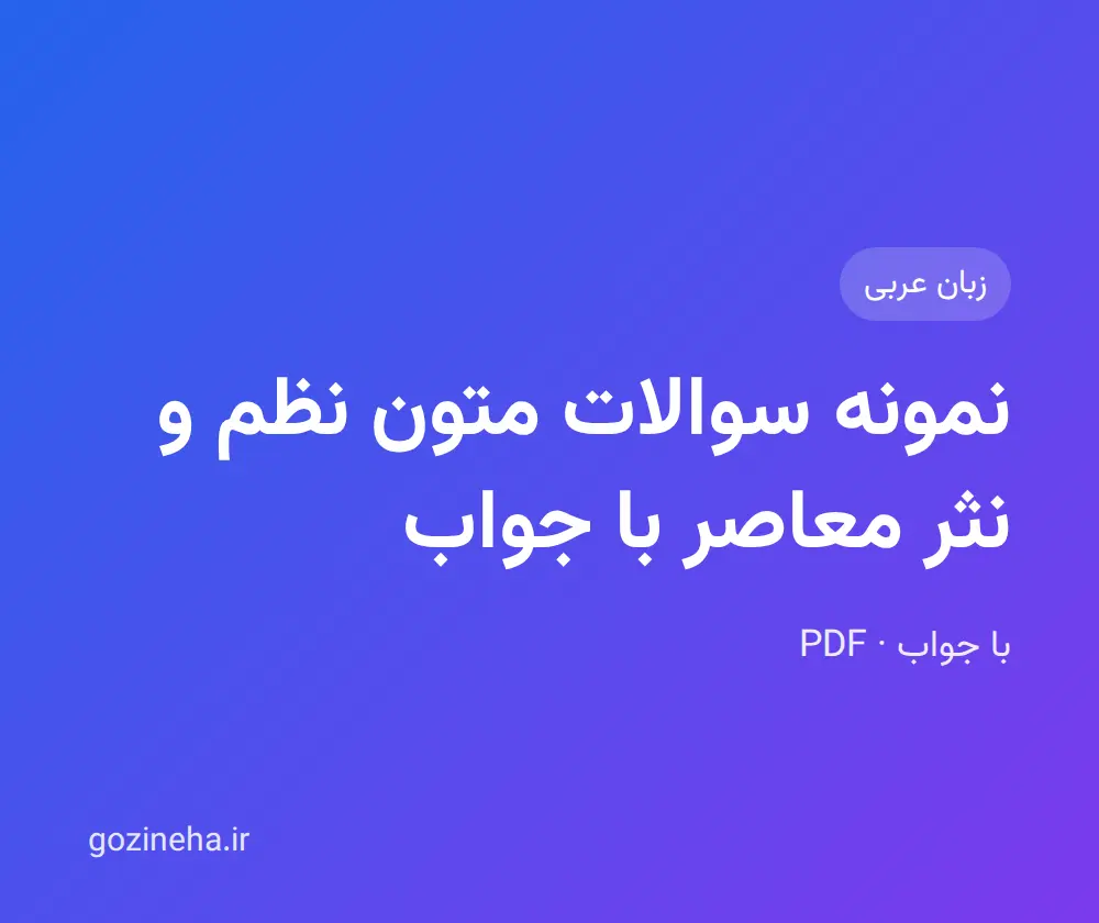 جلد فایل نمونه سوالات متون نظم و نثر معاصر با جواب (PDF)