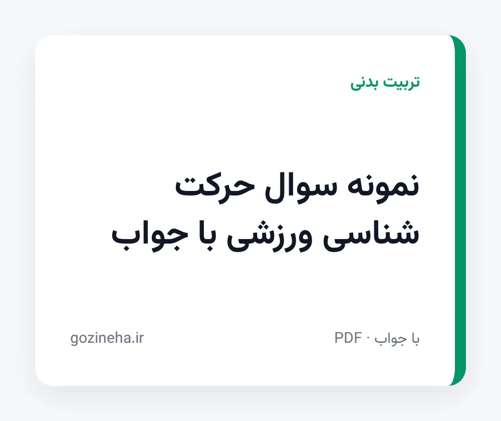 جلد فایل نمونه سوال حرکت شناسی ورزشی با جواب + پاسخ تشریحی