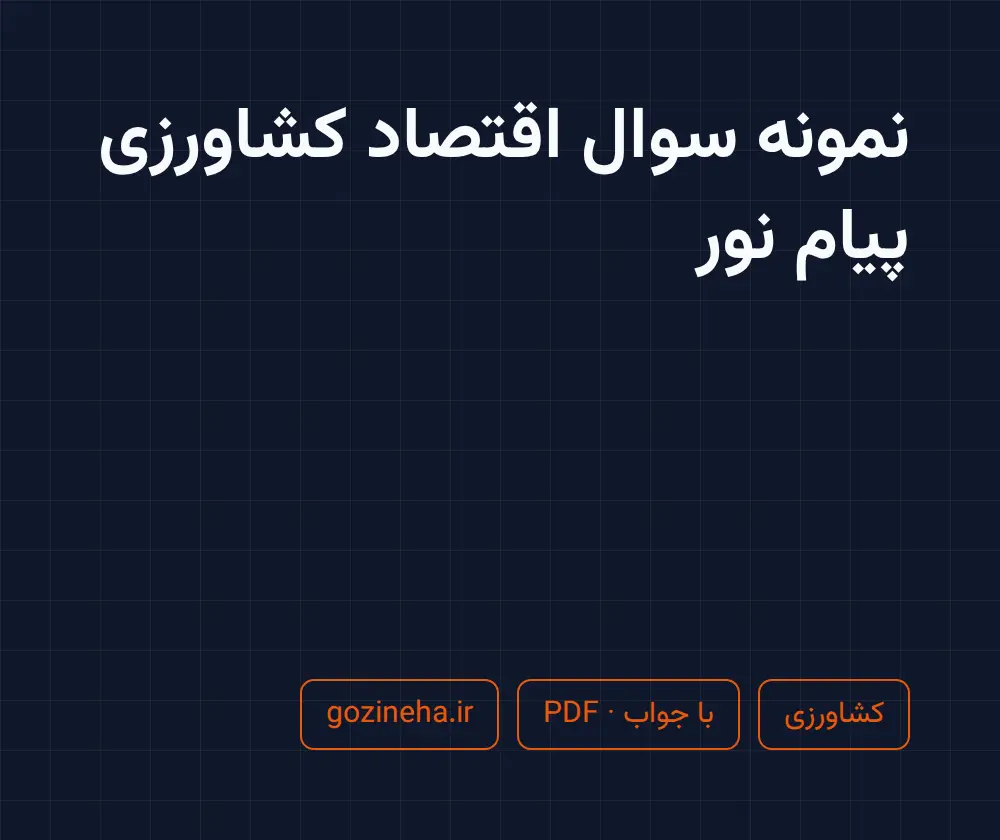 جلد فایل نمونه سوال اقتصاد کشاورزی پیام نور؛ PDF