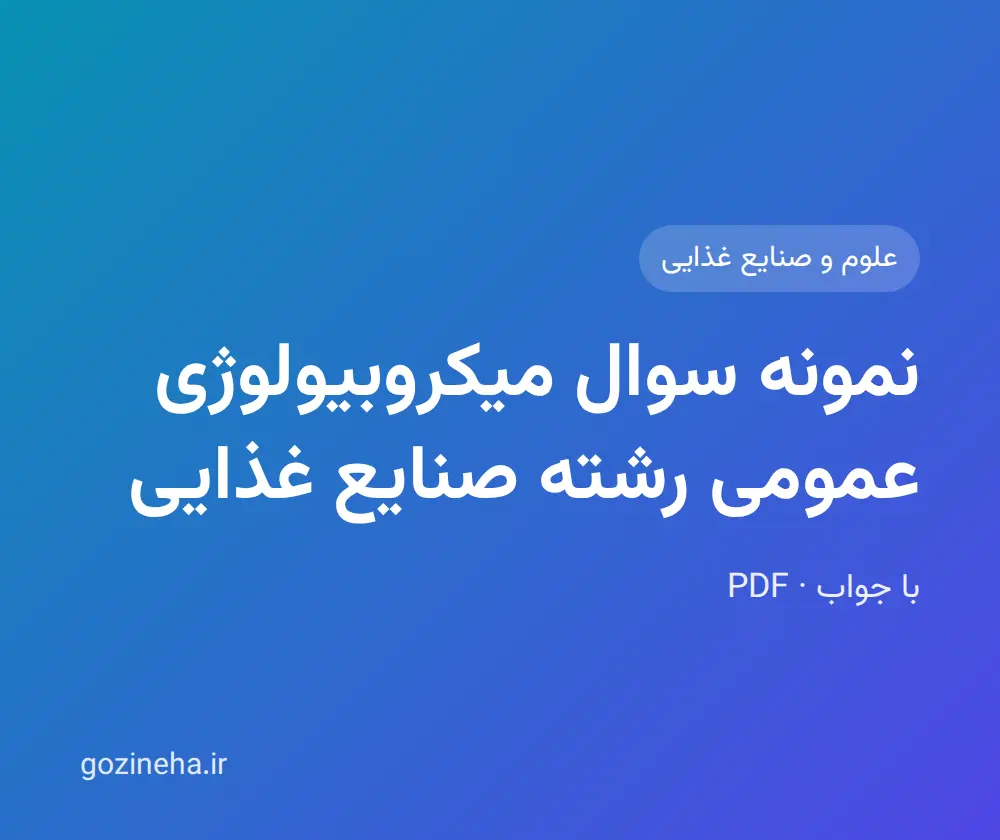 جلد فایل دنبال نمونه سوال میکروبیولوژی عمومی رشته صنایع غذایی هستید؟