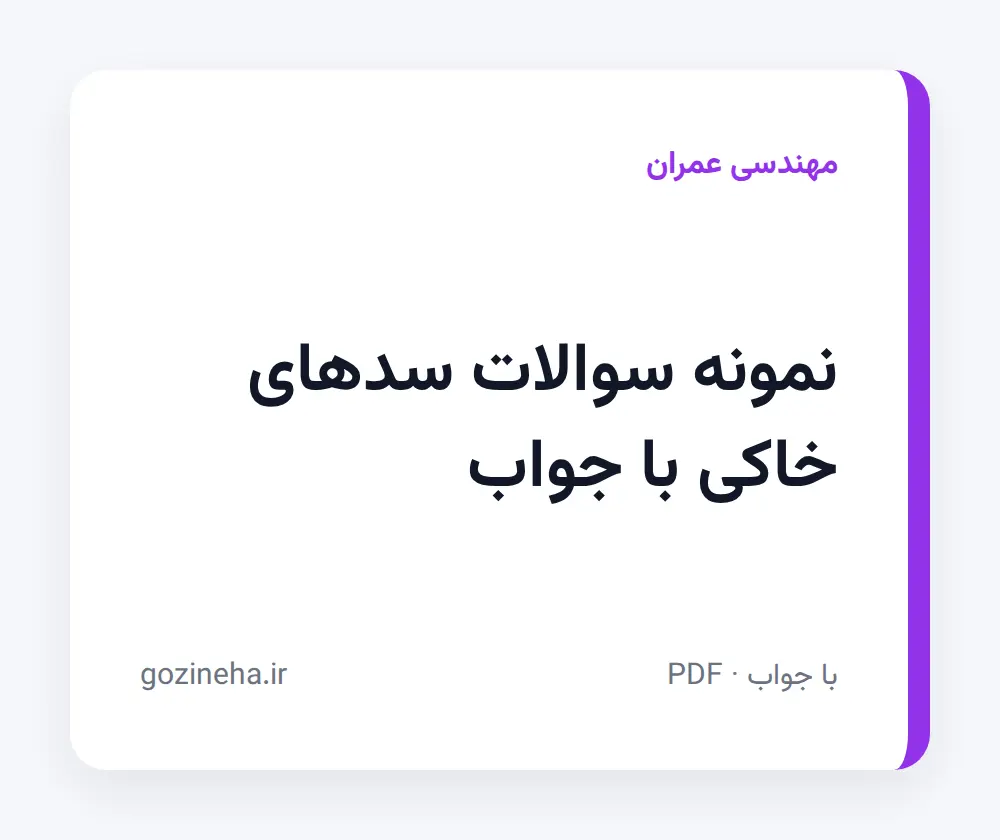 جلد فایل نمونه سوالات سدهای خاکی با جواب