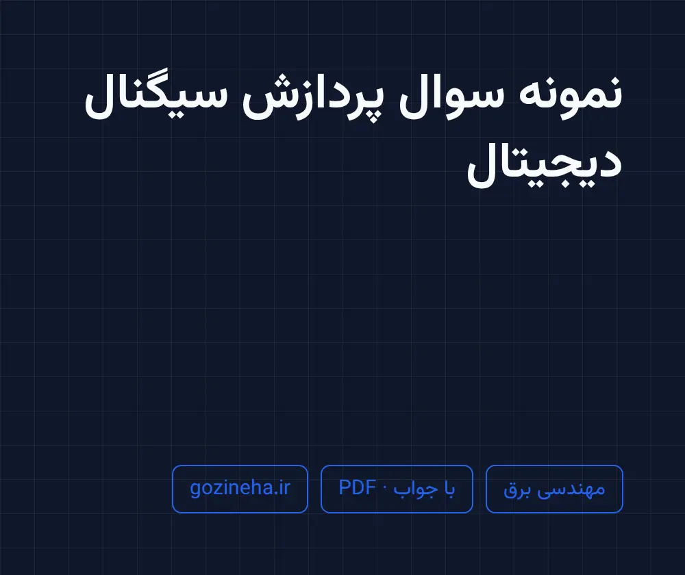 جلد فایل نمونه سوال پردازش سیگنال دیجیتال (PDF)