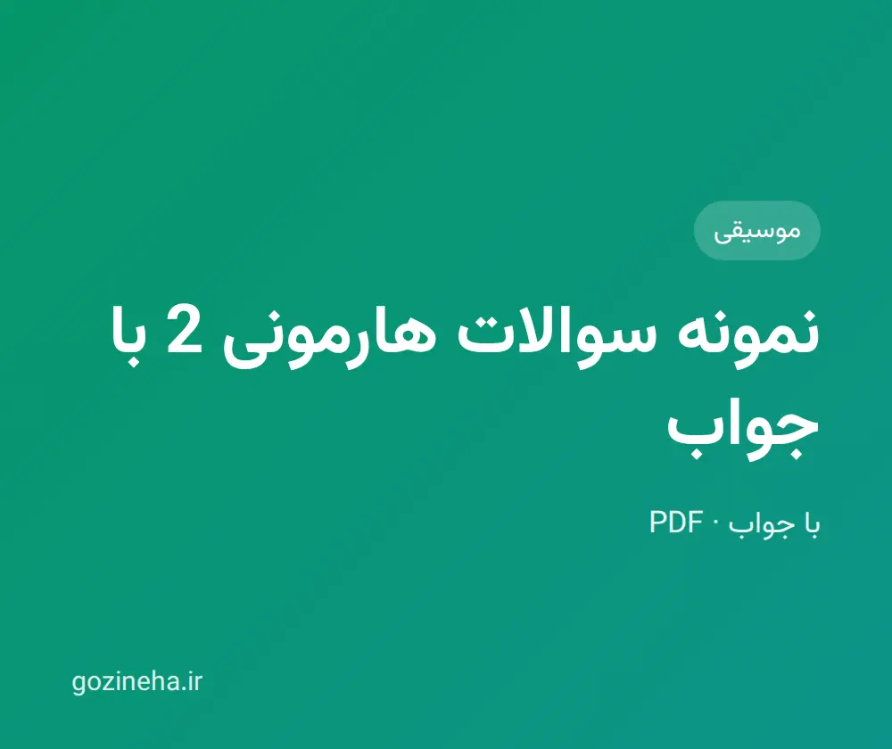 جلد فایل نمونه سوالات هارمونی 2 با جواب + پاسخ تشریحی