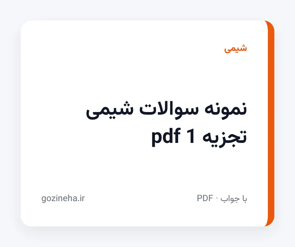جلد فایل نمونه سوالات شیمی تجزیه 1 pdf؛ پیام نور و PDF
