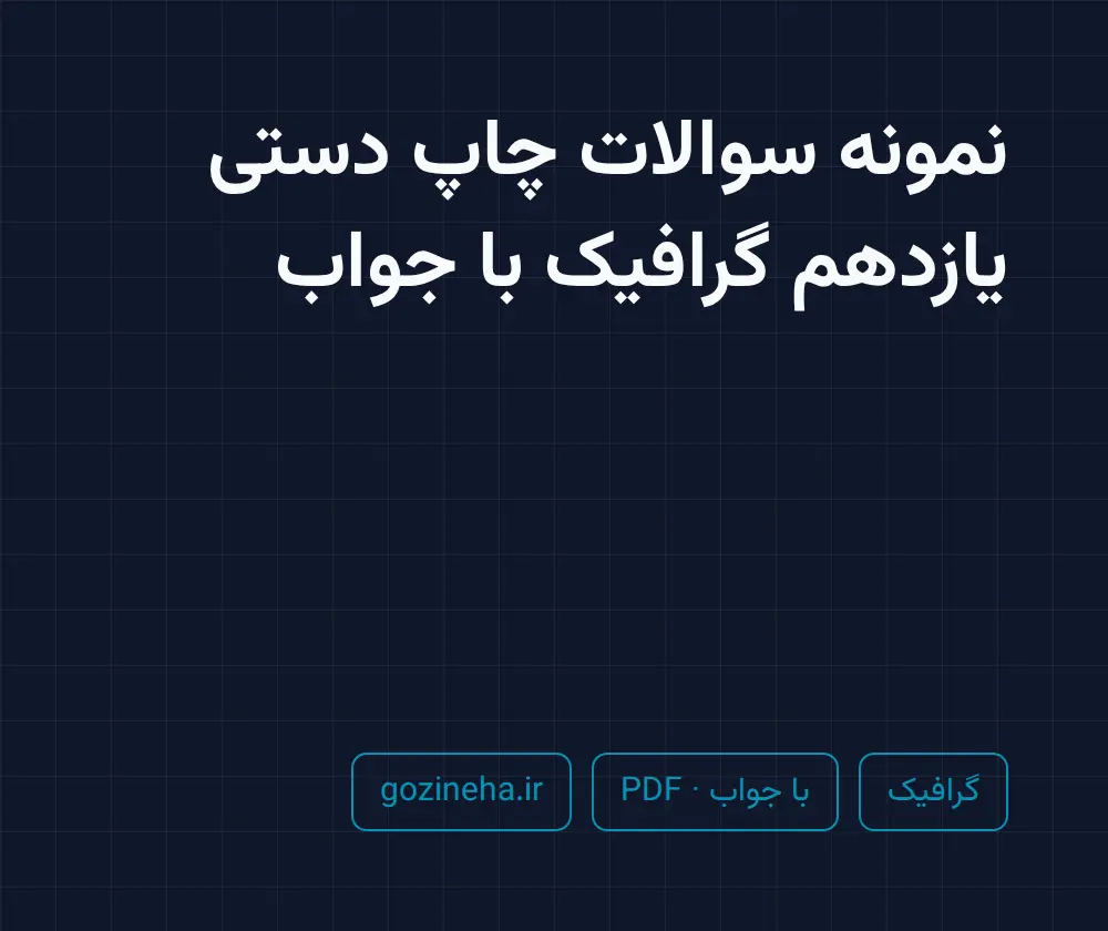 جلد فایل دنبال نمونه سوالات چاپ دستی یازدهم گرافیک با جواب هستید؟