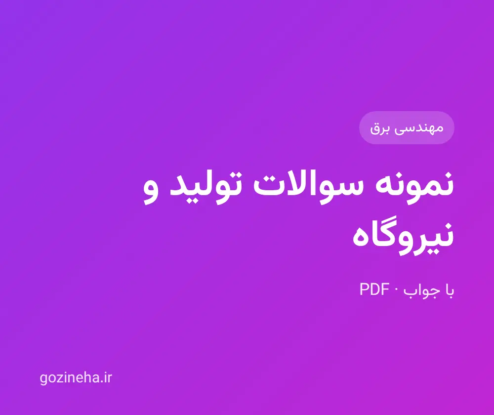 جلد فایل نمونه سوالات تولید و نیروگاه