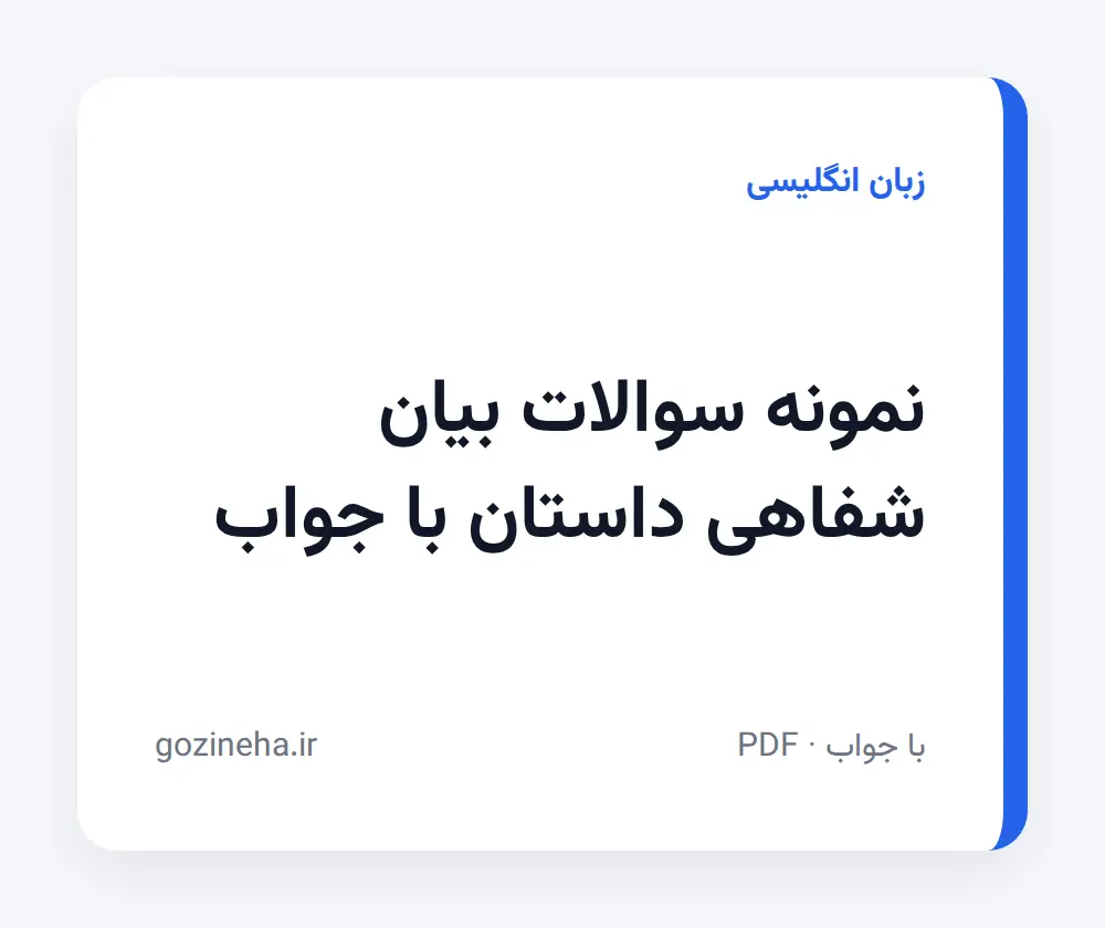 جلد فایل نمونه سوالات بیان شفاهی داستان با جواب (PDF)