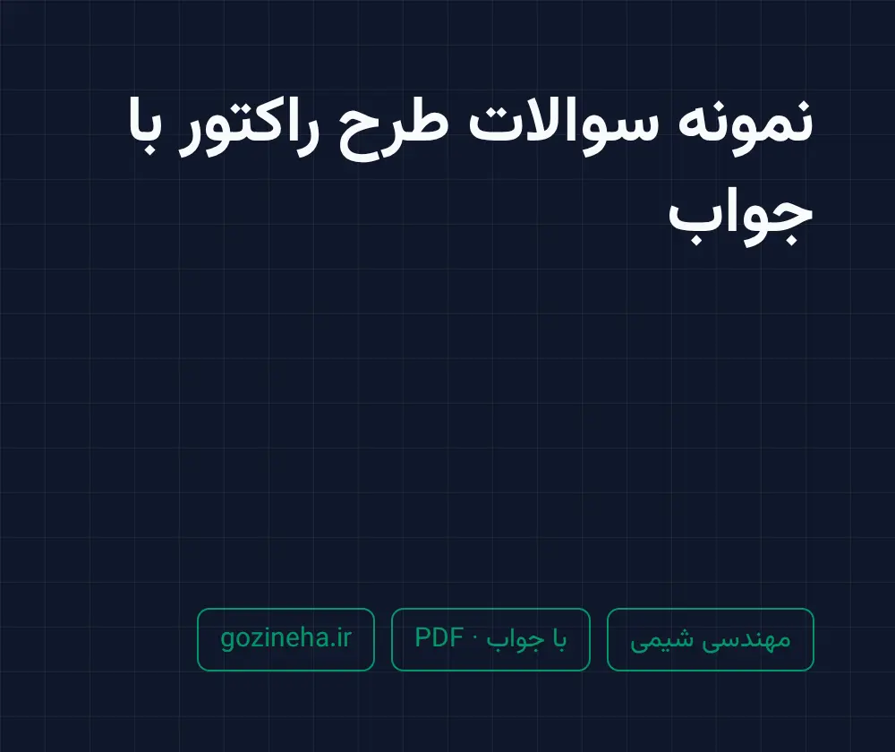 جلد فایل نمونه سوالات طرح راکتور با جواب + پاسخ تشریحی