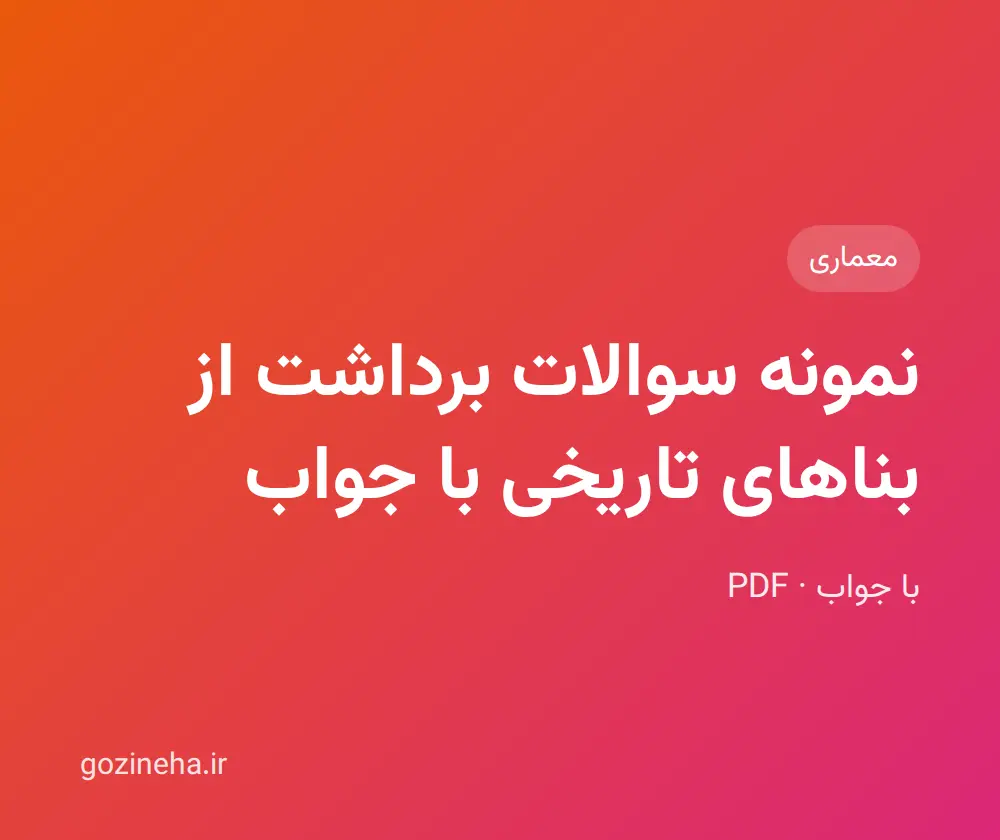 جلد فایل نمونه سوالات برداشت از بناهای تاریخی با جواب؛ پیام نور و دانشگاه آزاد