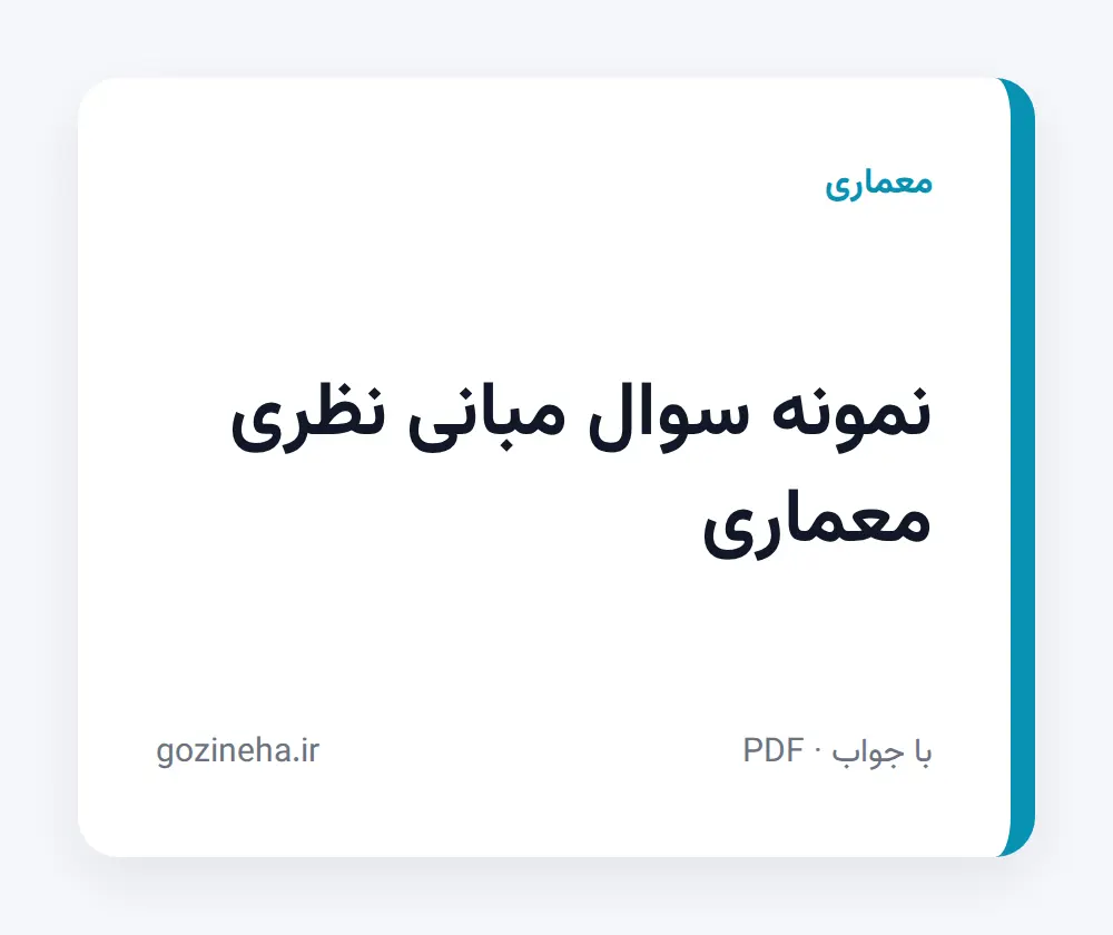 جلد فایل دنبال نمونه سوال مبانی نظری معماری هستید؟