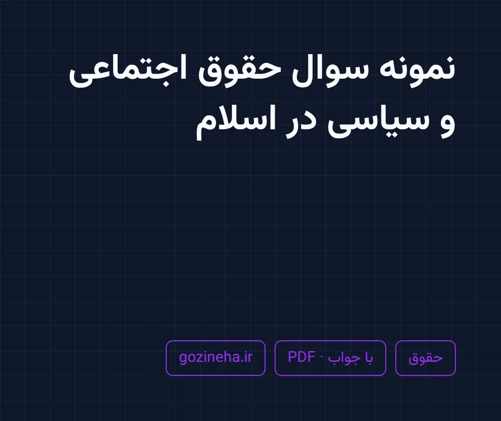 جلد فایل نمونه سوال حقوق اجتماعی و سیاسی در اسلام
