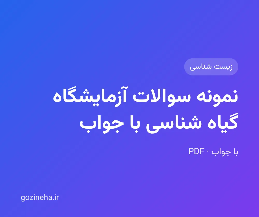 جلد فایل نمونه سوالات آزمایشگاه گیاه شناسی با جواب (PDF)
