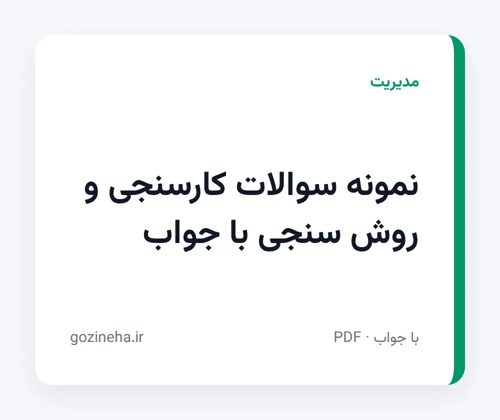جلد فایل نمونه سوالات کارسنجی و روش سنجی با جواب + پاسخ تشریحی
