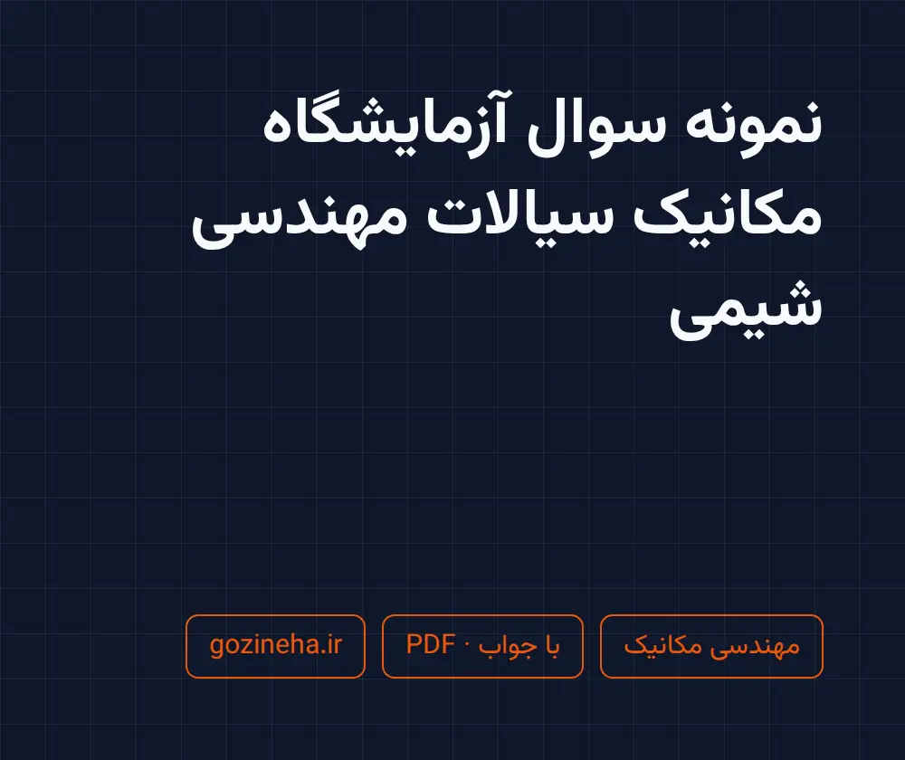 جلد فایل نمونه سوال آزمایشگاه مکانیک سیالات مهندسی شیمی؛ پیام نور و دانشگاه آزاد