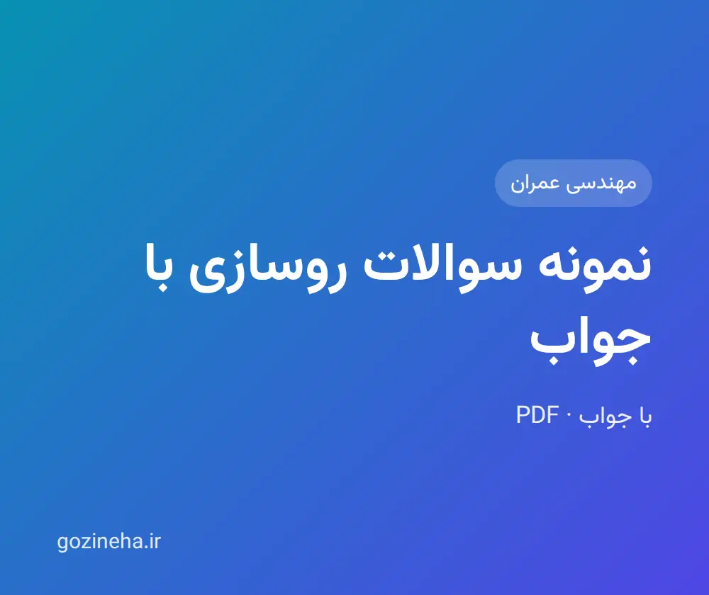 جلد فایل دنبال نمونه سوالات روسازی با جواب هستید؟