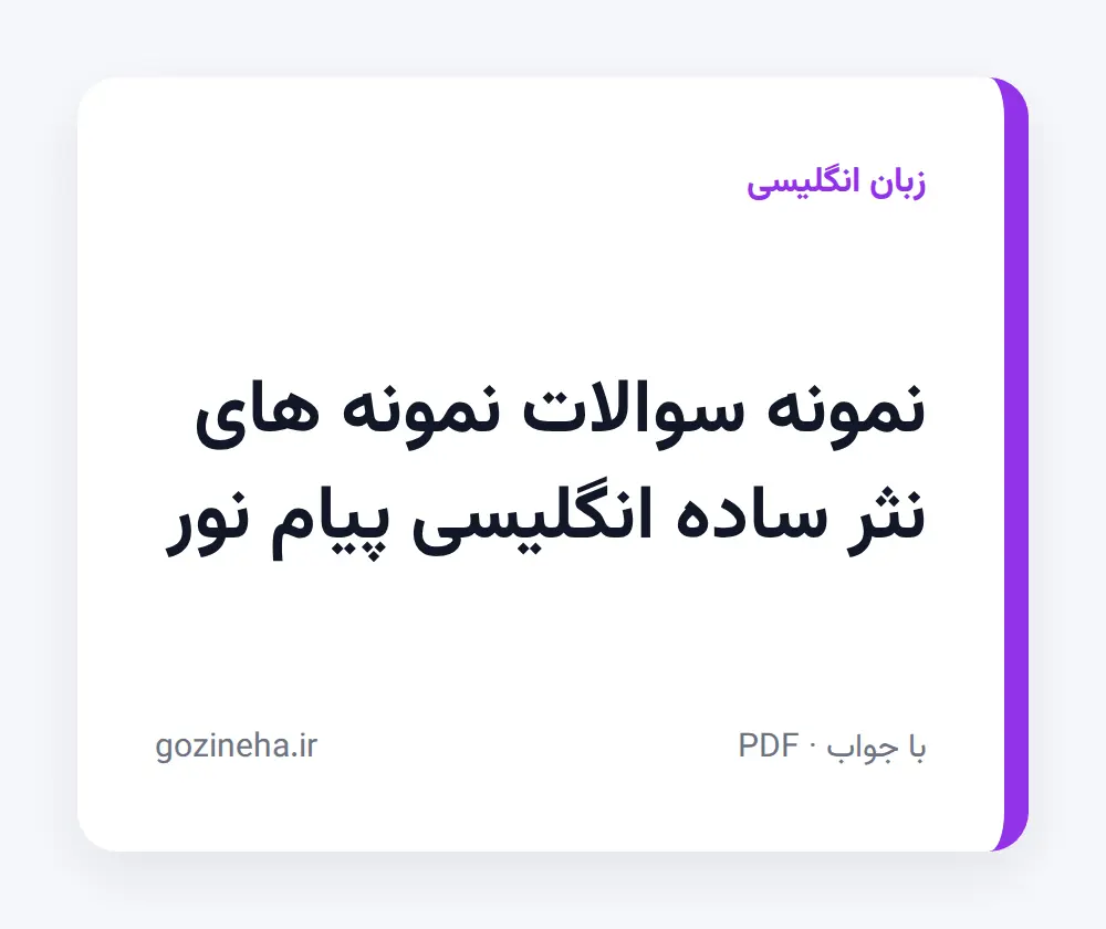 جلد فایل نمونه سوالات نمونه های نثر ساده انگلیسی پیام نور