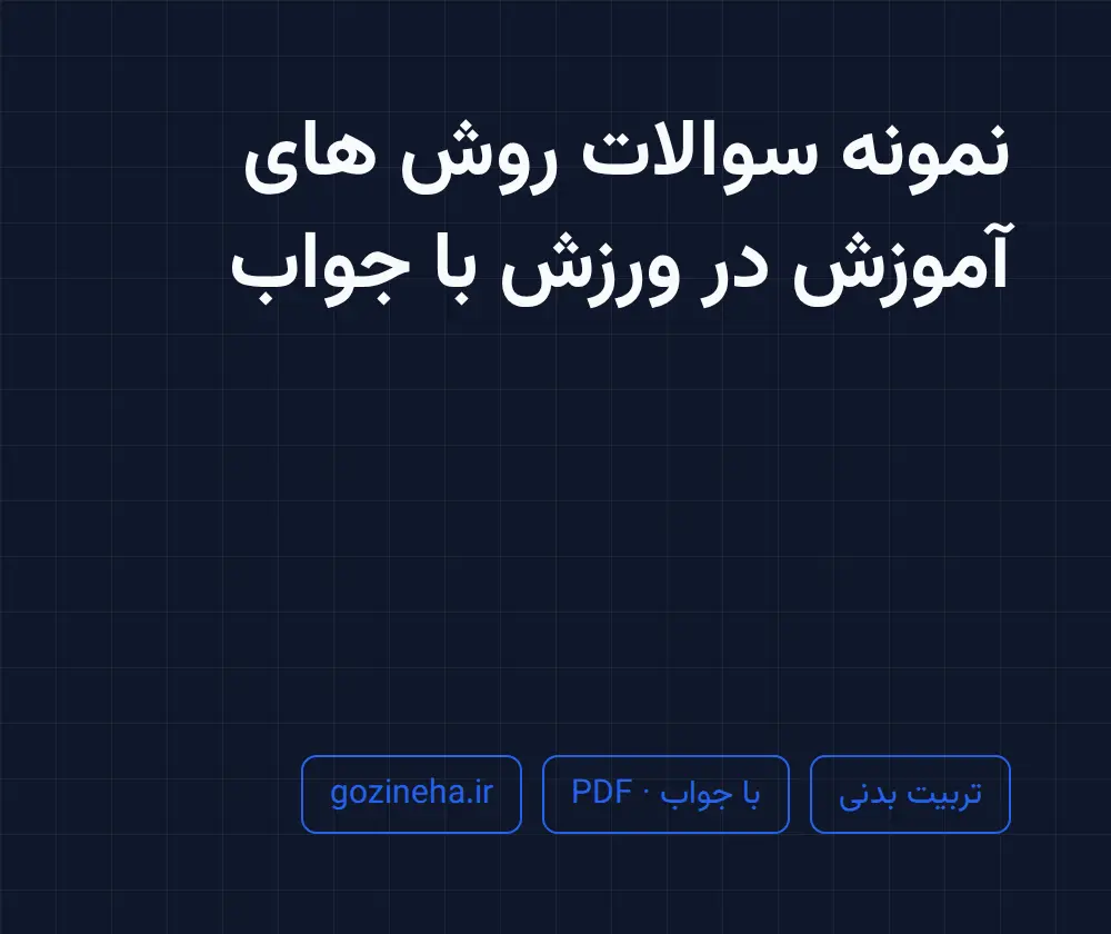 جلد فایل نمونه سوالات روش های آموزش در ورزش با جواب (PDF)
