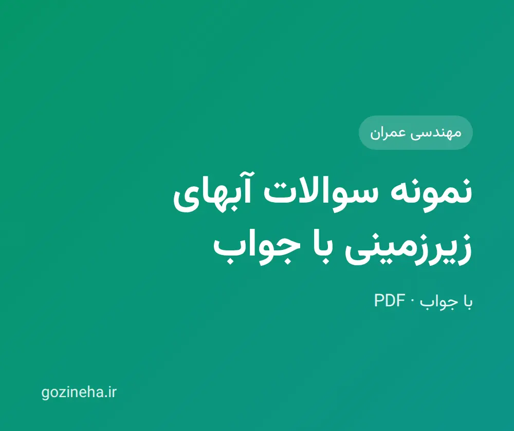 جلد فایل نمونه سوالات آبهای زیرزمینی با جواب + پاسخ تشریحی
