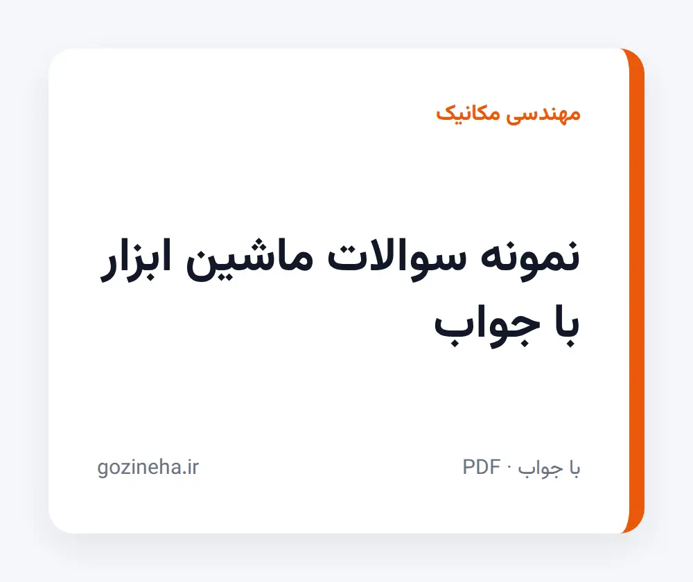 جلد فایل نمونه سوالات ماشین ابزار با جواب؛ PDF