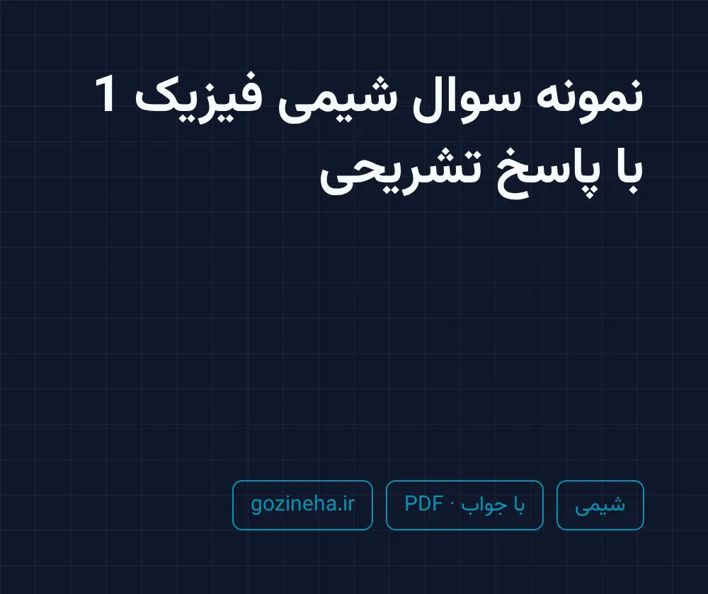جلد فایل دنبال نمونه سوال شیمی فیزیک 1 با پاسخ تشریحی هستید؟