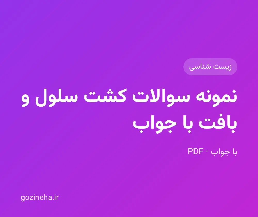 جلد فایل نمونه سوالات کشت سلول و بافت با جواب