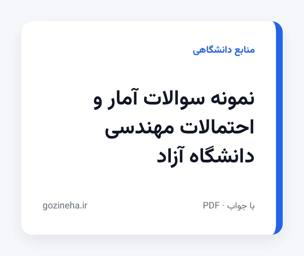 جلد فایل نمونه سوالات آمار و احتمالات مهندسی دانشگاه آزاد (PDF)