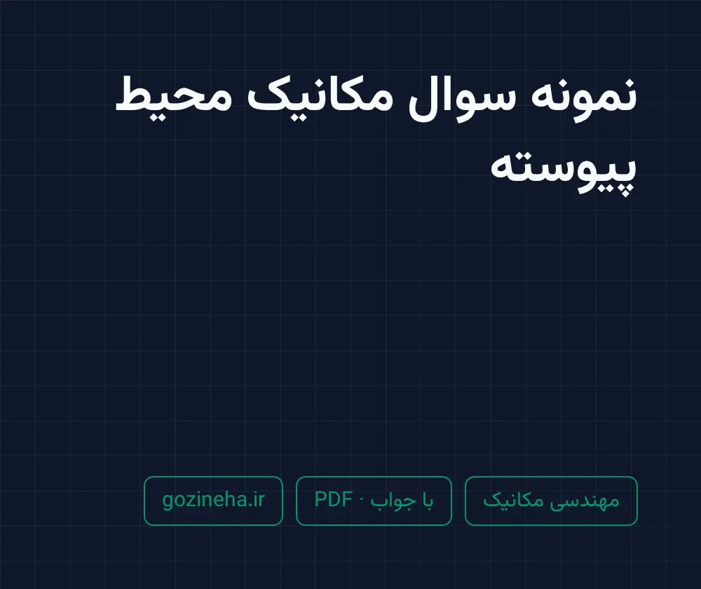 جلد فایل نمونه سوال مکانیک محیط پیوسته + پاسخ تشریحی