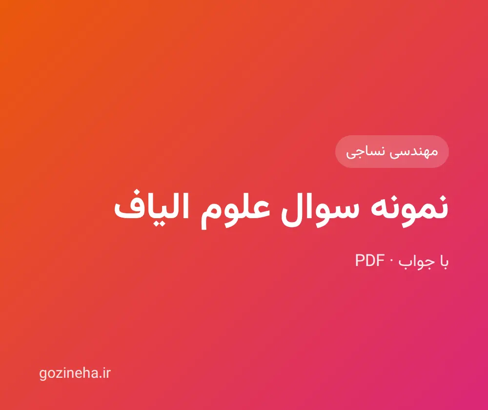 جلد فایل نمونه سوال علوم الیاف؛ PDF