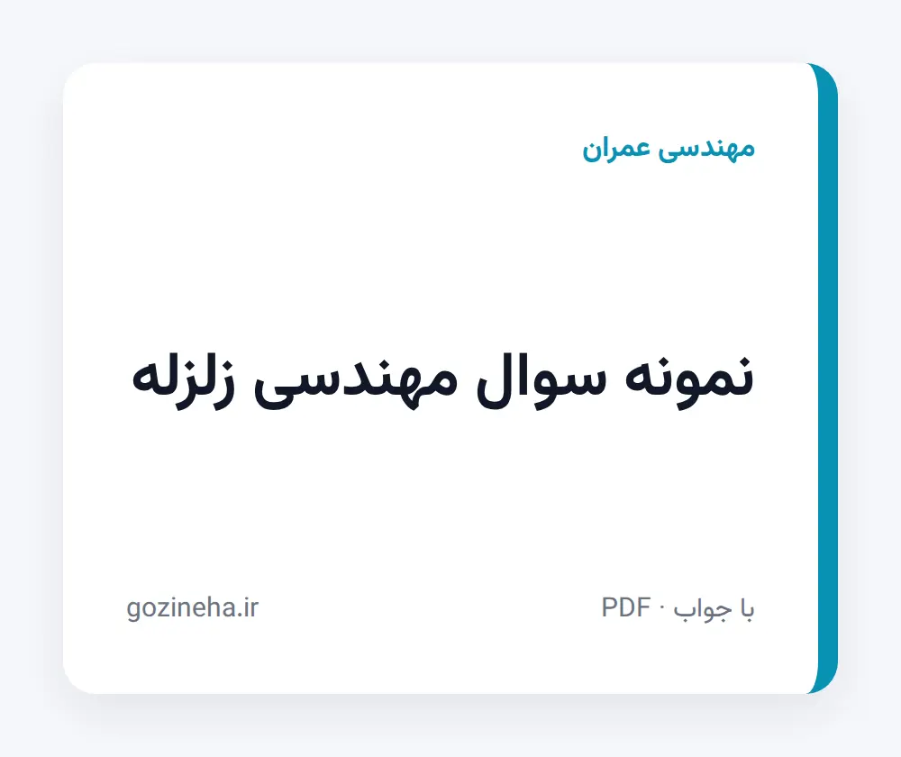 جلد فایل دنبال نمونه سوال مهندسی زلزله هستید؟