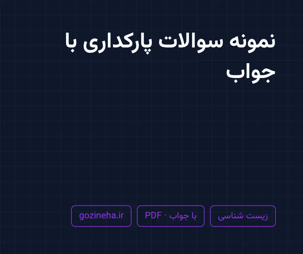 جلد فایل نمونه سوالات پارکداری با جواب