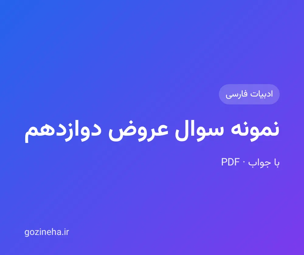 جلد فایل نمونه سوال عروض دوازدهم (PDF)