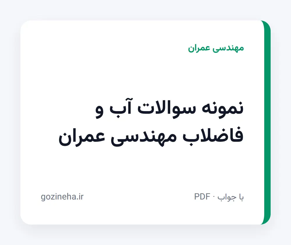 جلد فایل نمونه سوالات آب و فاضلاب مهندسی عمران + پاسخ تشریحی