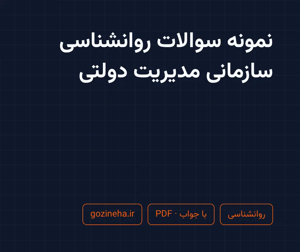جلد فایل نمونه سوالات روانشناسی سازمانی مدیریت دولتی؛ پیام نور و PDF