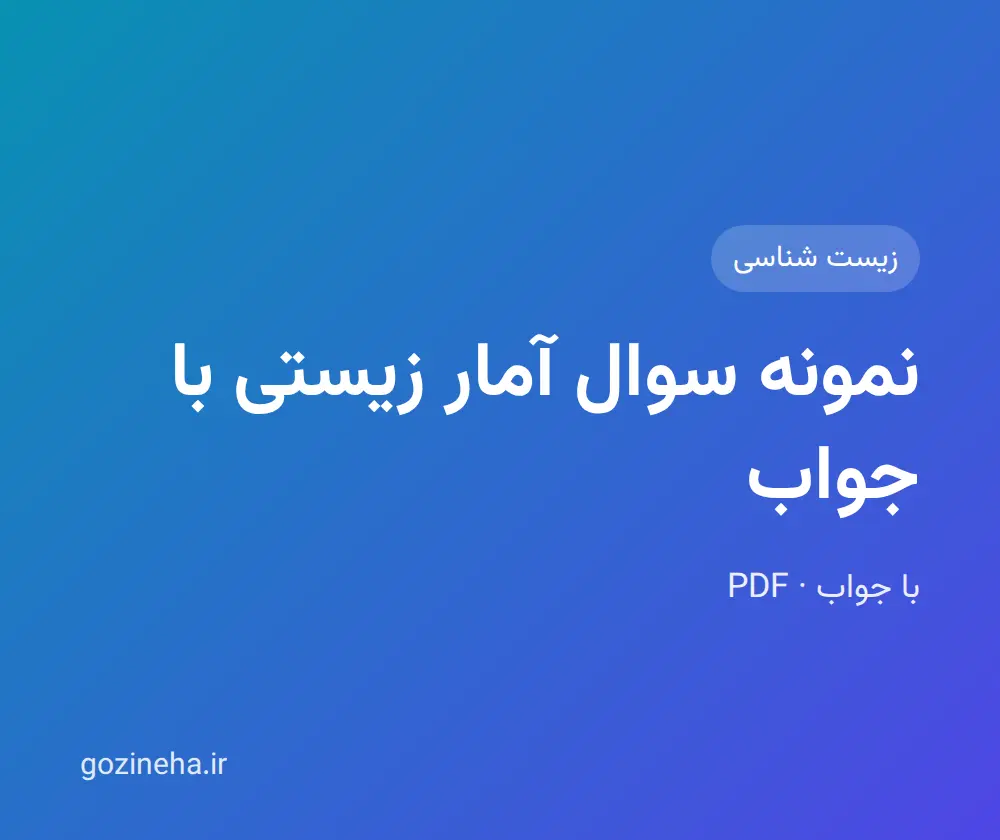 جلد فایل دنبال نمونه سوال آمار زیستی با جواب هستید؟