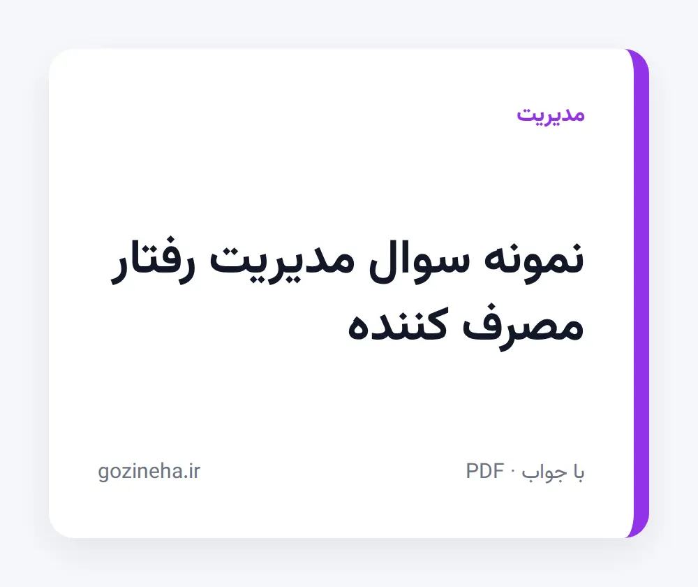جلد فایل نمونه سوال مدیریت رفتار مصرف کننده