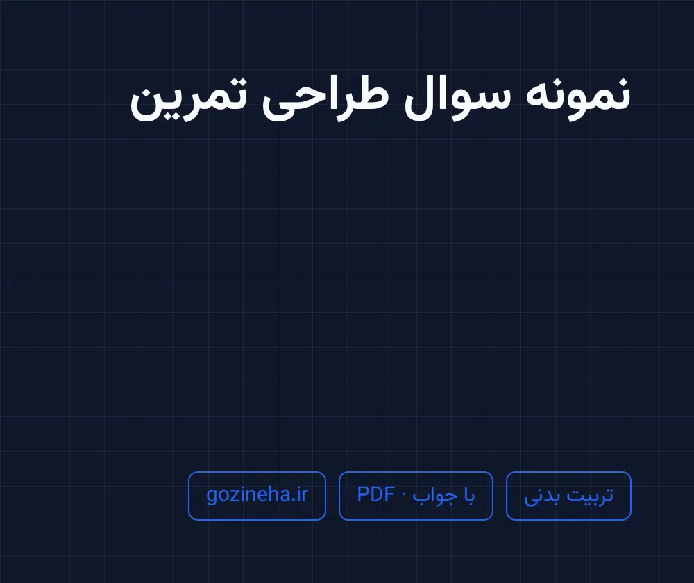 جلد فایل نمونه سوال طراحی تمرین (PDF)
