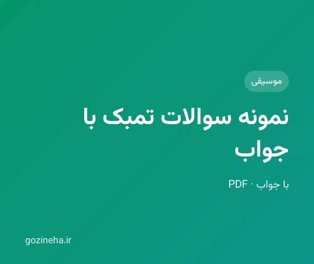 جلد فایل نمونه سوالات تمبک با جواب + پاسخ تشریحی
