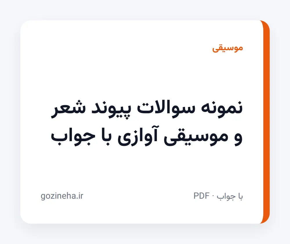 جلد فایل نمونه سوالات پیوند شعر و موسیقی آوازی با جواب؛ پیام نور و دانشگاه آزاد