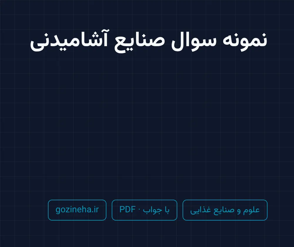 جلد فایل دنبال نمونه سوال صنایع آشامیدنی هستید؟
