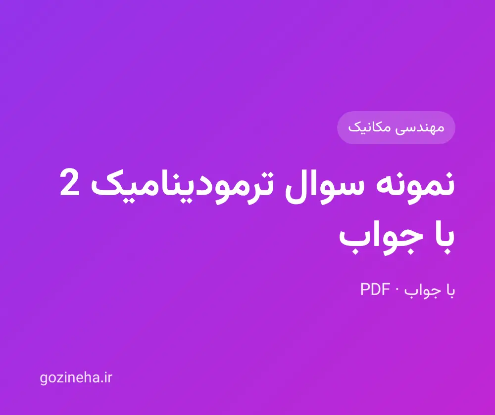 جلد فایل نمونه سوال ترمودینامیک 2 با جواب